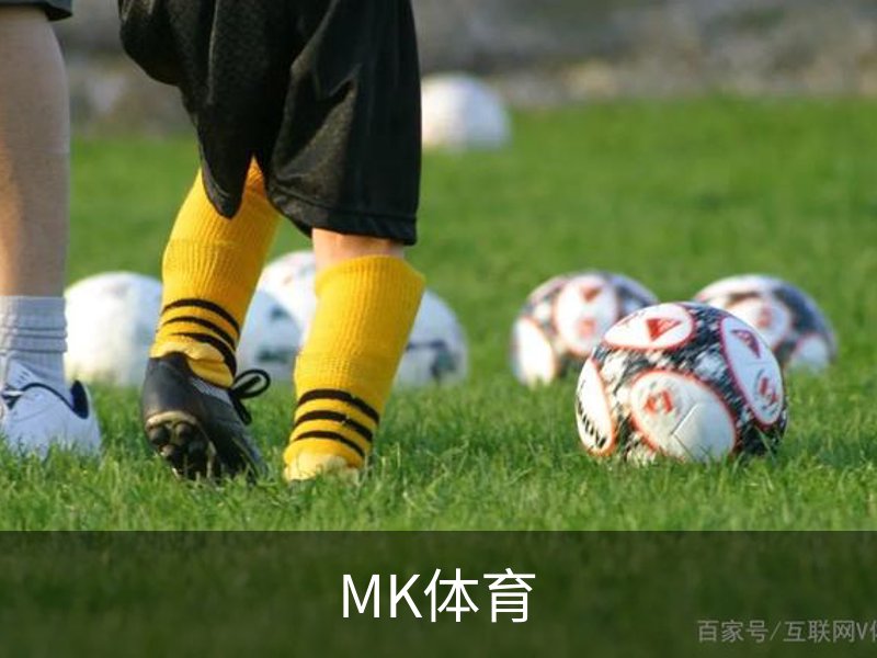 走进MK体育